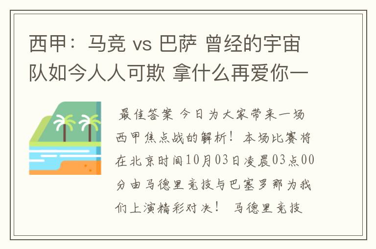 西甲：马竞 vs 巴萨 曾经的宇宙队如今人人可欺 拿什么再爱你一次？