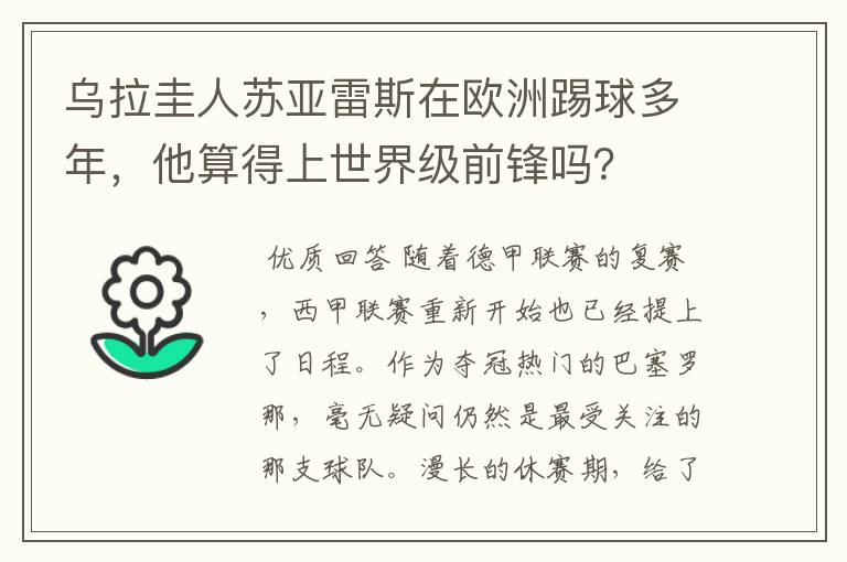 乌拉圭人苏亚雷斯在欧洲踢球多年，他算得上世界级前锋吗？