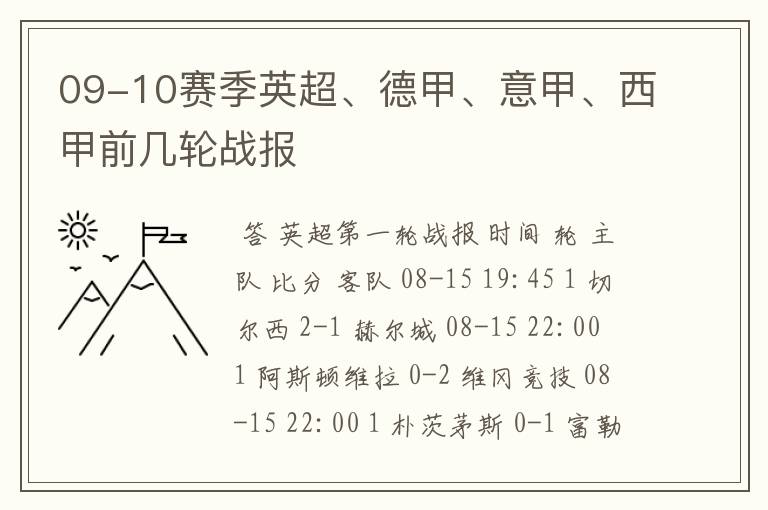 09-10赛季英超、德甲、意甲、西甲前几轮战报