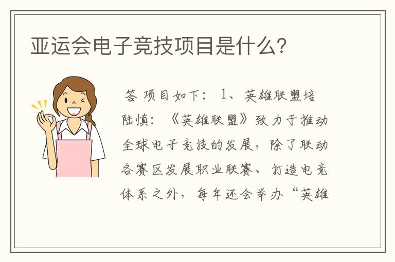 亚运会电子竞技项目是什么？