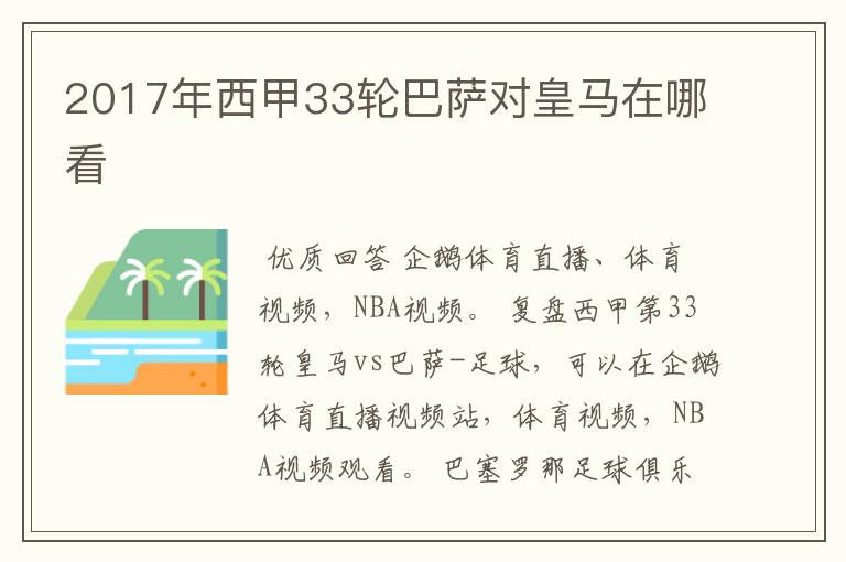 2017年西甲33轮巴萨对皇马在哪看