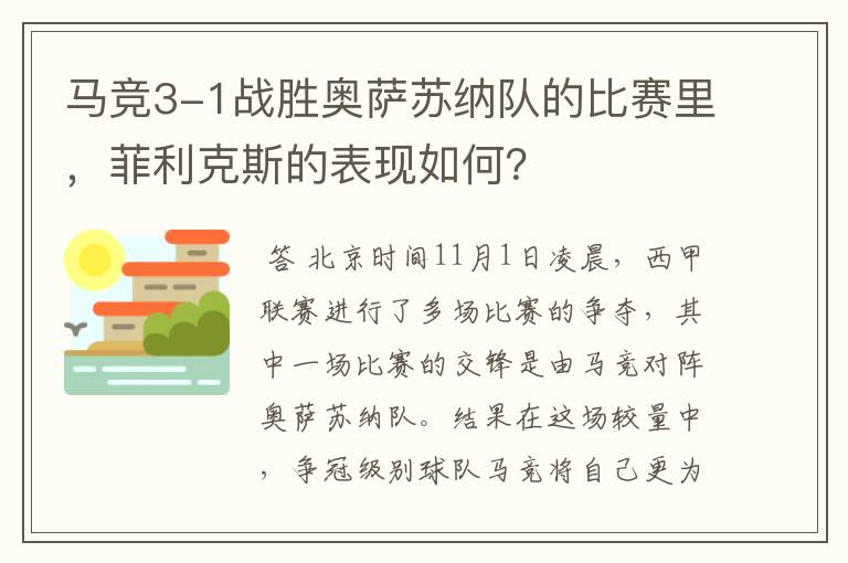 马竞3-1战胜奥萨苏纳队的比赛里，菲利克斯的表现如何？