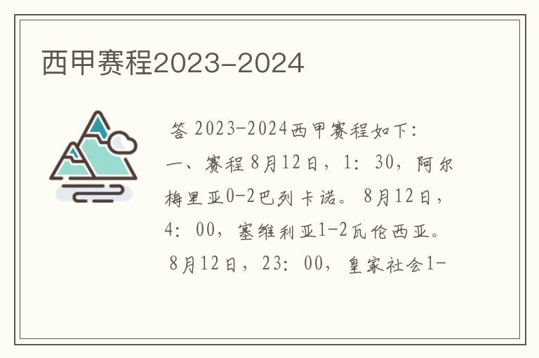 西甲赛程2023-2024