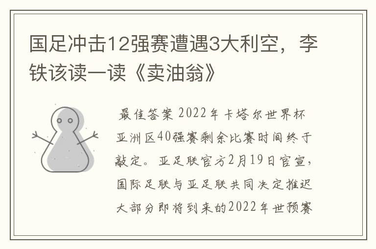 国足冲击12强赛遭遇3大利空，李铁该读一读《卖油翁》