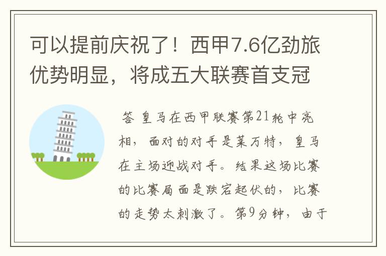 可以提前庆祝了！西甲7.6亿劲旅优势明显，将成五大联赛首支冠军阵容吗？