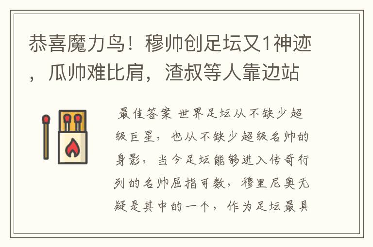 恭喜魔力鸟！穆帅创足坛又1神迹，瓜帅难比肩，渣叔等人靠边站