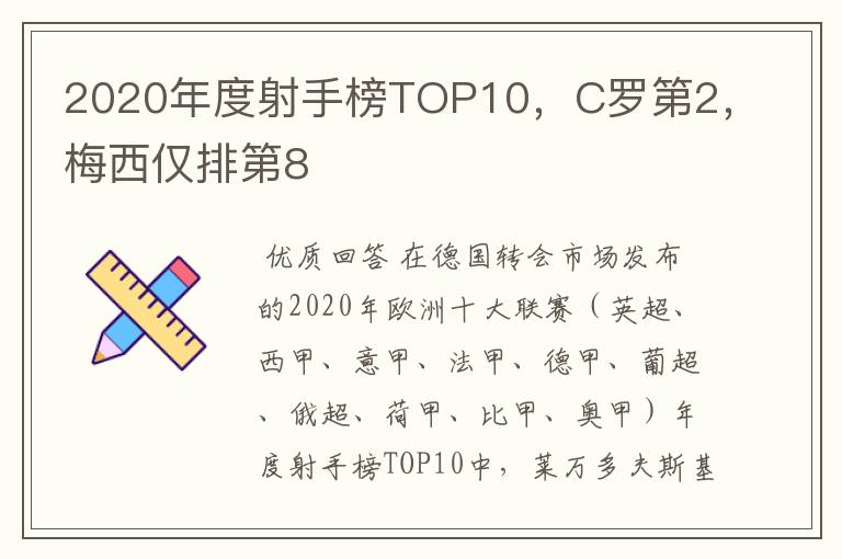 2020年度射手榜TOP10，C罗第2，梅西仅排第8