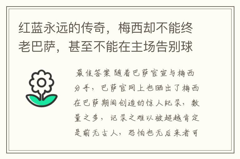 红蓝永远的传奇，梅西却不能终老巴萨，甚至不能在主场告别球迷