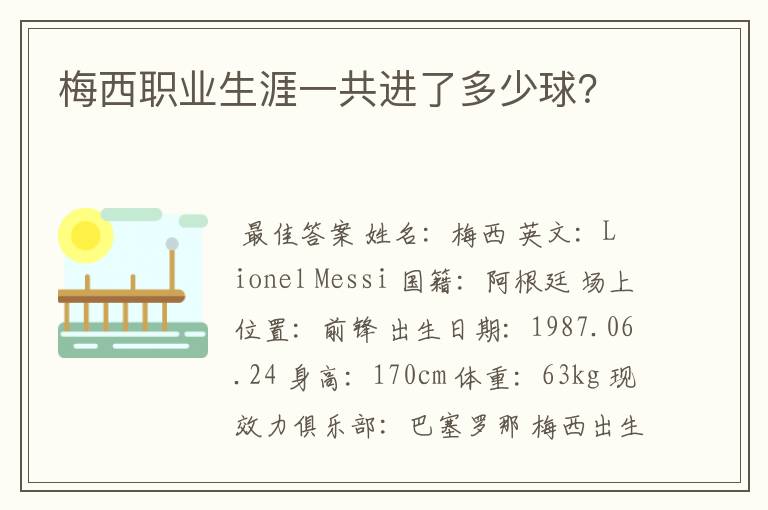 梅西职业生涯一共进了多少球？