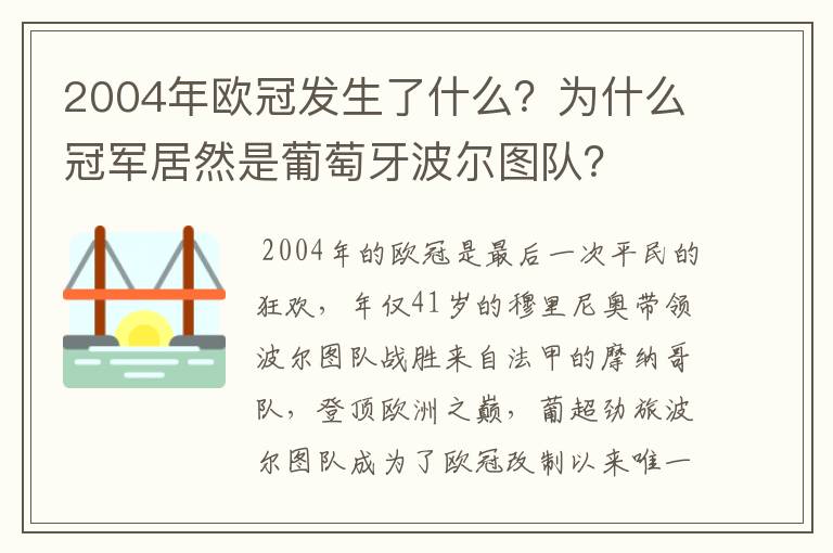 2004年欧冠发生了什么？为什么冠军居然是葡萄牙波尔图队？