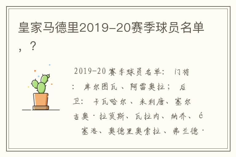 皇家马德里2019-20赛季球员名单，？