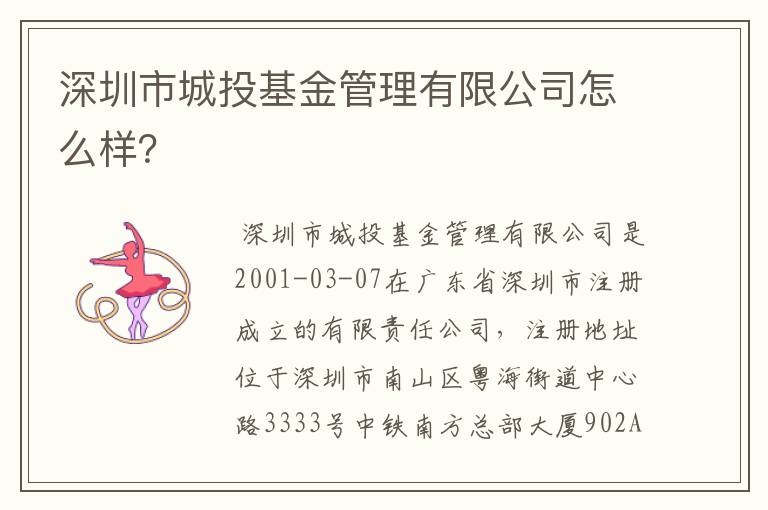 深圳市城投基金管理有限公司怎么样？