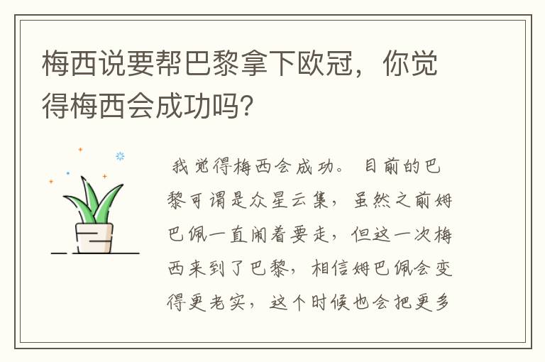 梅西说要帮巴黎拿下欧冠，你觉得梅西会成功吗？