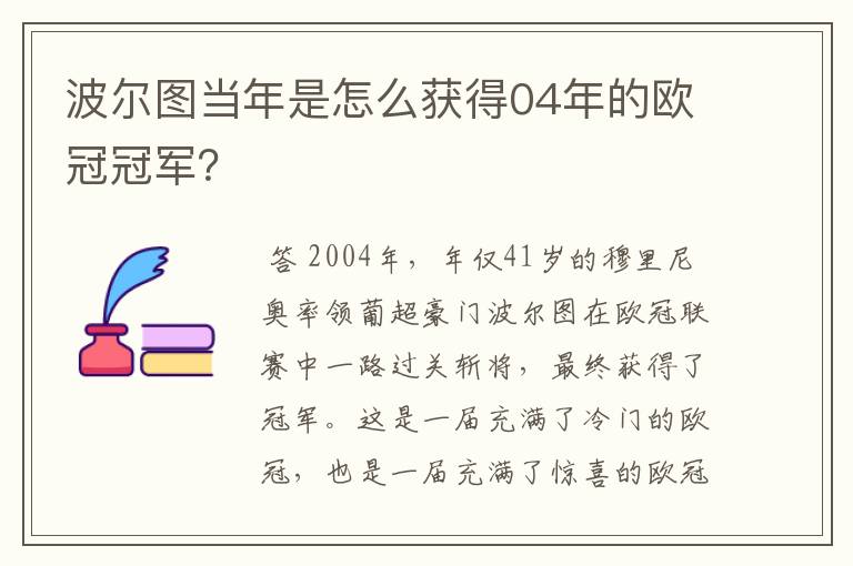 波尔图当年是怎么获得04年的欧冠冠军？