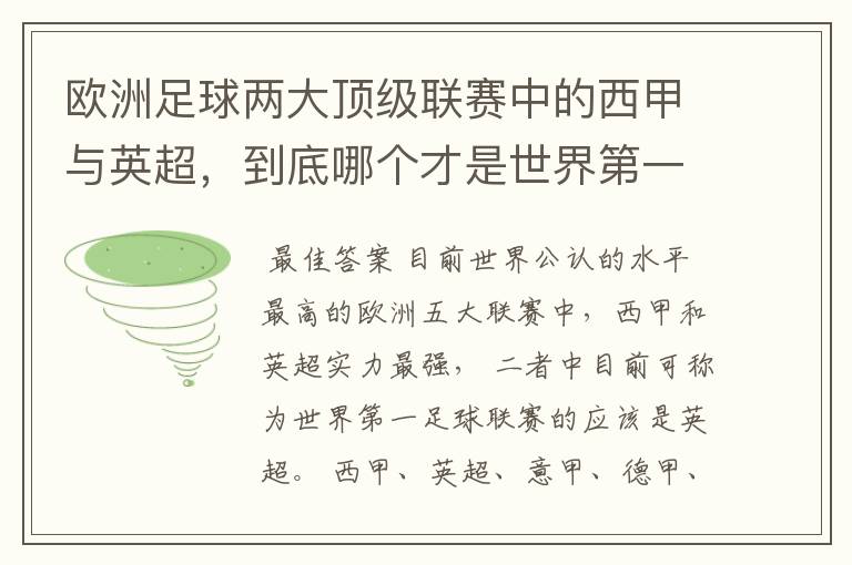 欧洲足球两大顶级联赛中的西甲与英超，到底哪个才是世界第一足球联赛?