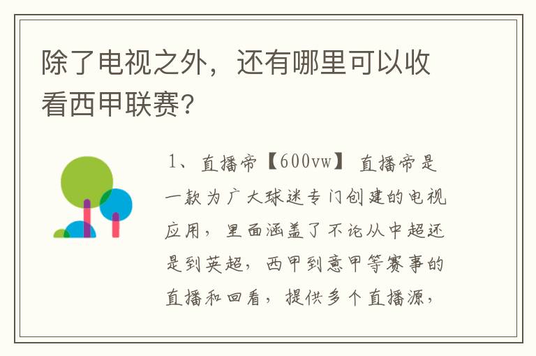 除了电视之外，还有哪里可以收看西甲联赛?