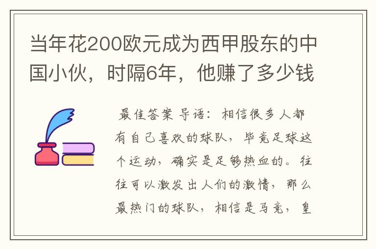 当年花200欧元成为西甲股东的中国小伙，时隔6年，他赚了多少钱？