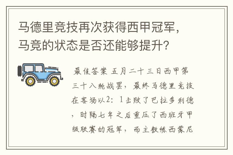 马德里竞技再次获得西甲冠军，马竞的状态是否还能够提升？