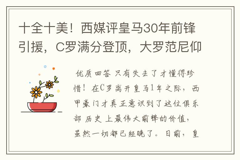 十全十美！西媒评皇马30年前锋引援，C罗满分登顶，大罗范尼仰望