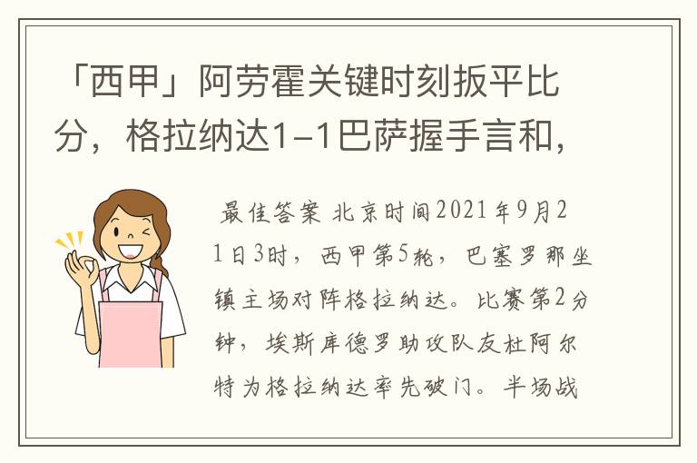 「西甲」阿劳霍关键时刻扳平比分，格拉纳达1-1巴萨握手言和，4战不胜