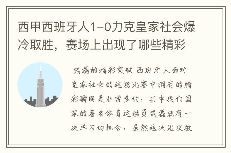 西甲西班牙人1-0力克皇家社会爆冷取胜，赛场上出现了哪些精彩瞬间？