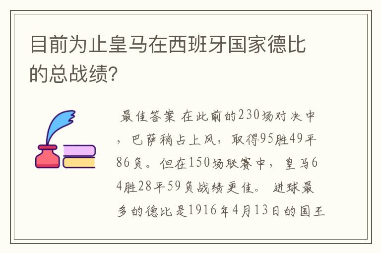 目前为止皇马在西班牙国家德比的总战绩？