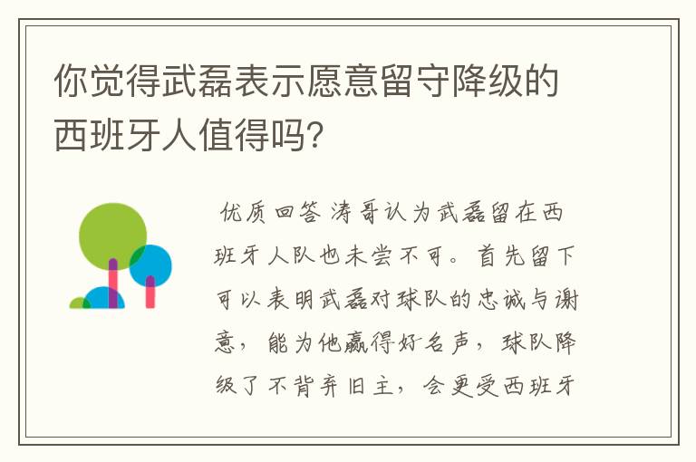 你觉得武磊表示愿意留守降级的西班牙人值得吗？