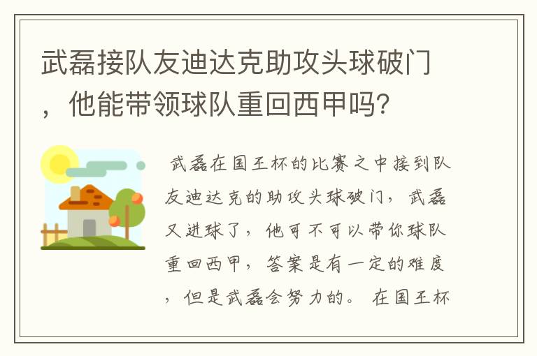 武磊接队友迪达克助攻头球破门，他能带领球队重回西甲吗？