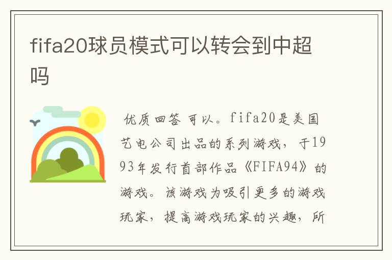 fifa20球员模式可以转会到中超吗