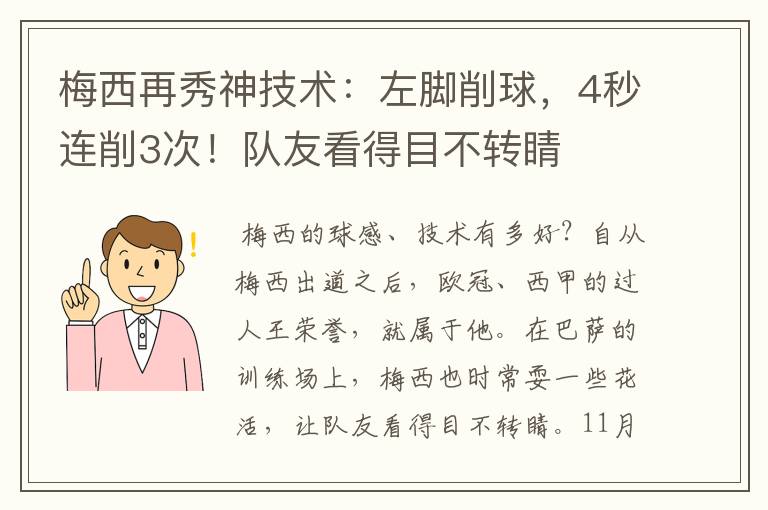 梅西再秀神技术：左脚削球，4秒连削3次！队友看得目不转睛