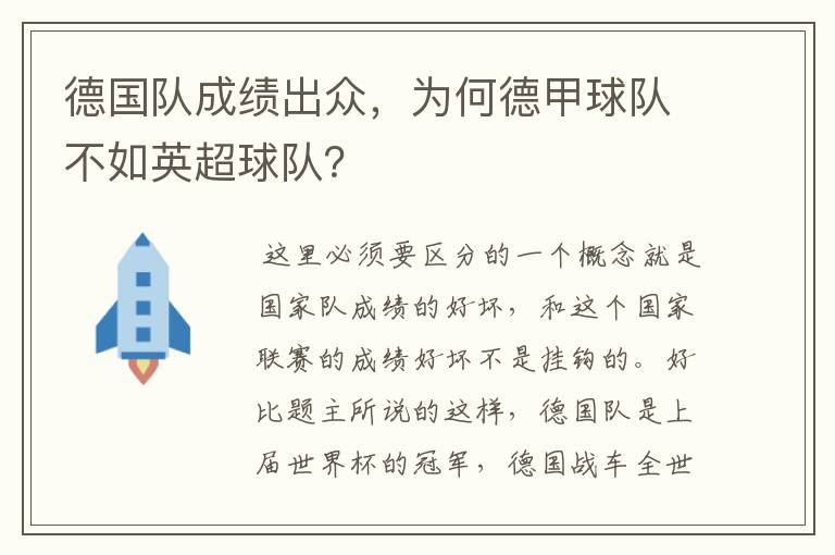 德国队成绩出众，为何德甲球队不如英超球队？