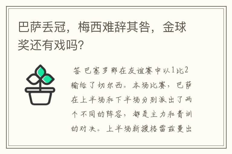 巴萨丢冠，梅西难辞其咎，金球奖还有戏吗？