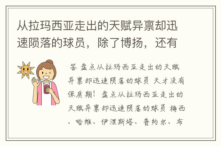 从拉玛西亚走出的天赋异禀却迅速陨落的球员，除了博扬，还有谁？