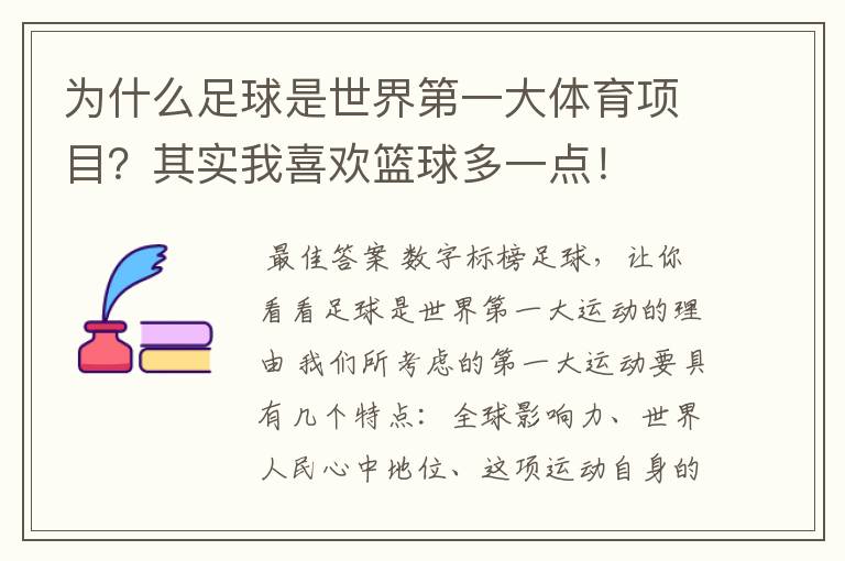 为什么足球是世界第一大体育项目？其实我喜欢篮球多一点！