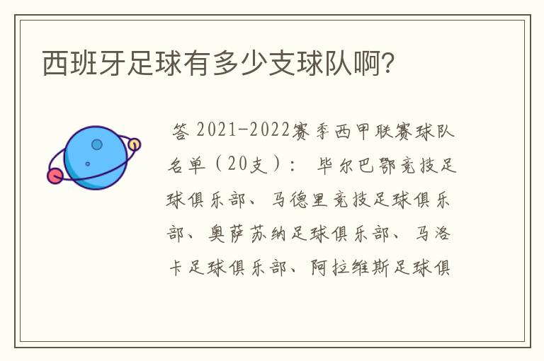 西班牙足球有多少支球队啊？