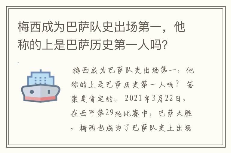 梅西成为巴萨队史出场第一，他称的上是巴萨历史第一人吗？