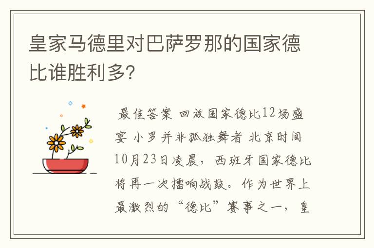 皇家马德里对巴萨罗那的国家德比谁胜利多？