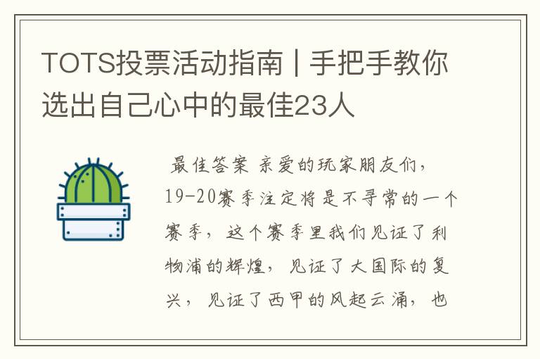 TOTS投票活动指南 | 手把手教你选出自己心中的最佳23人