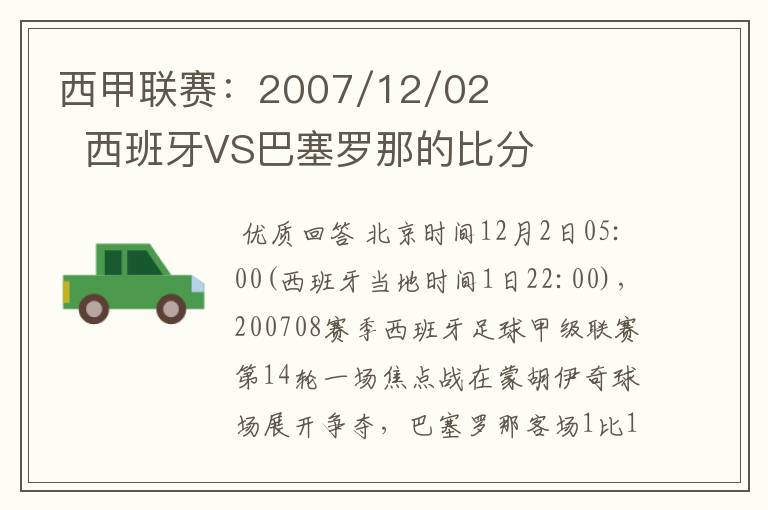 西甲联赛：2007/12/02  西班牙VS巴塞罗那的比分