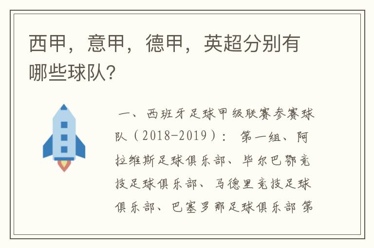 西甲，意甲，德甲，英超分别有哪些球队？