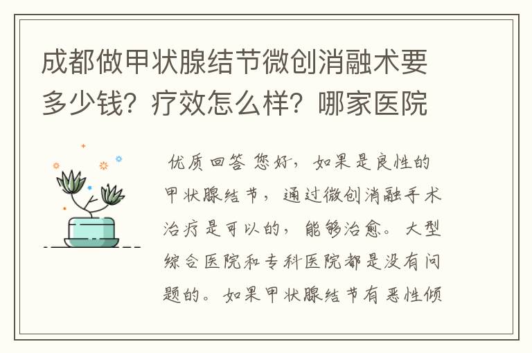 成都做甲状腺结节微创消融术要多少钱？疗效怎么样？哪家医院有这个资质？