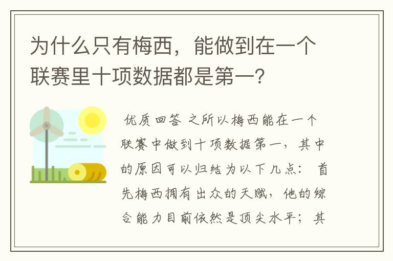 为什么只有梅西，能做到在一个联赛里十项数据都是第一？