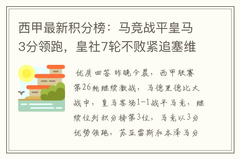 西甲最新积分榜：马竞战平皇马3分领跑，皇社7轮不败紧追塞维