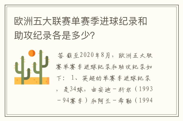 欧洲五大联赛单赛季进球纪录和助攻纪录各是多少？