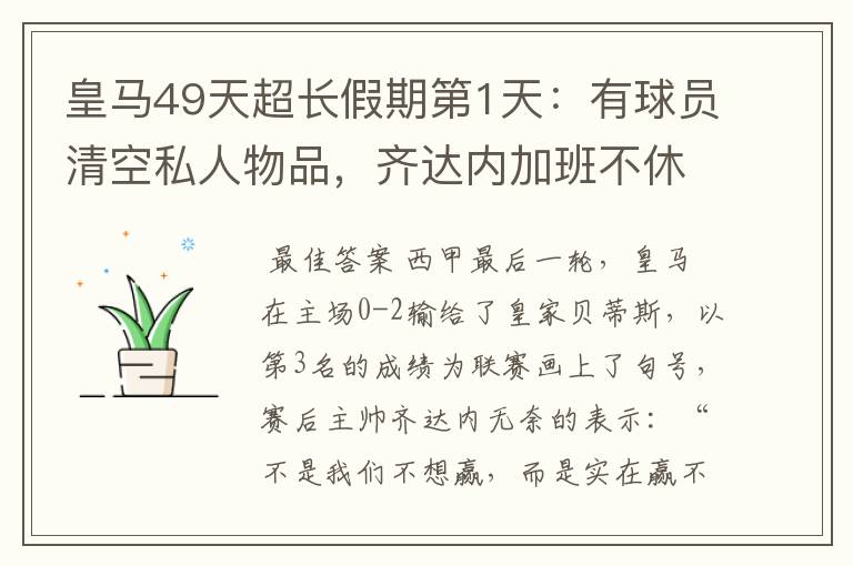 皇马49天超长假期第1天：有球员清空私人物品，齐达内加班不休息