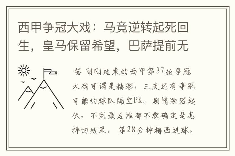 西甲争冠大戏：马竞逆转起死回生，皇马保留希望，巴萨提前无缘