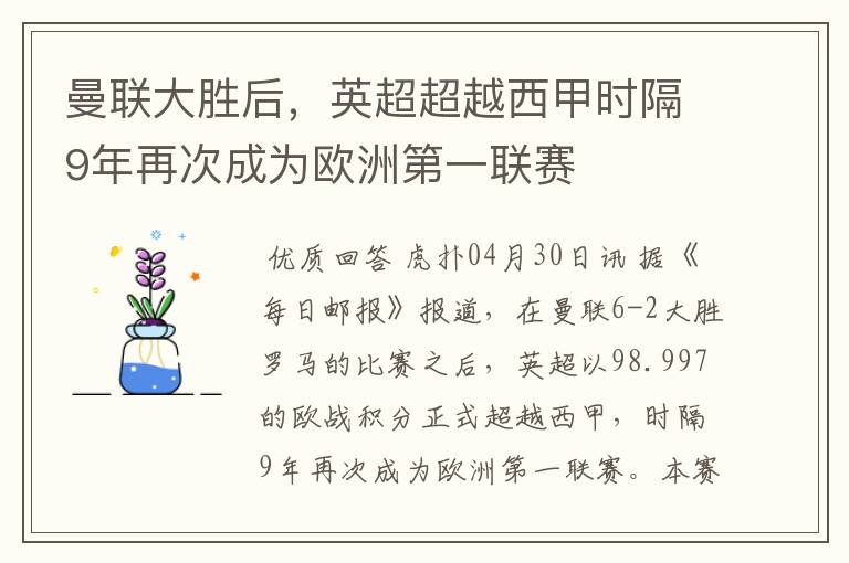 曼联大胜后，英超超越西甲时隔9年再次成为欧洲第一联赛