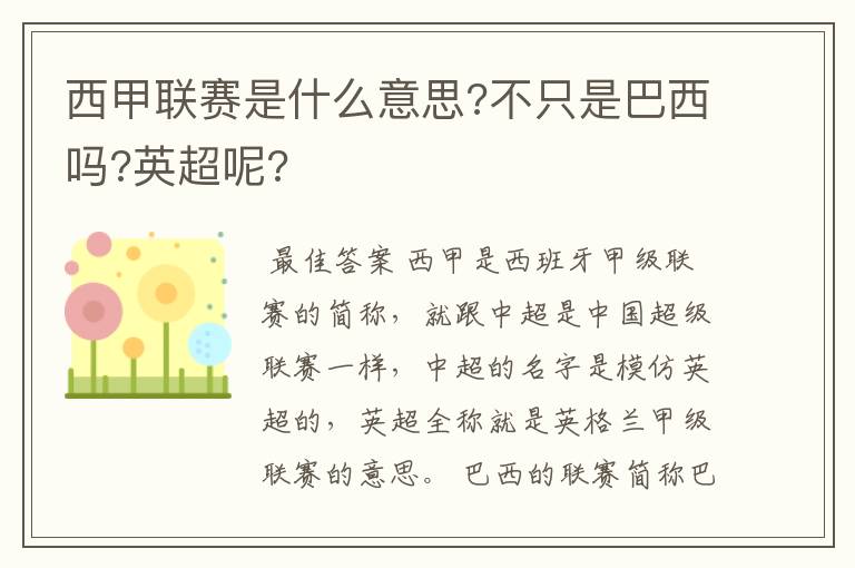 西甲联赛是什么意思?不只是巴西吗?英超呢?