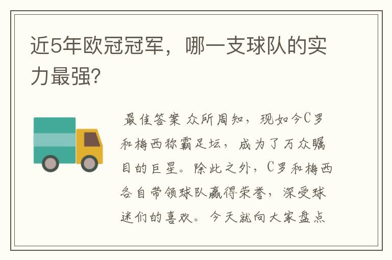 近5年欧冠冠军，哪一支球队的实力最强？