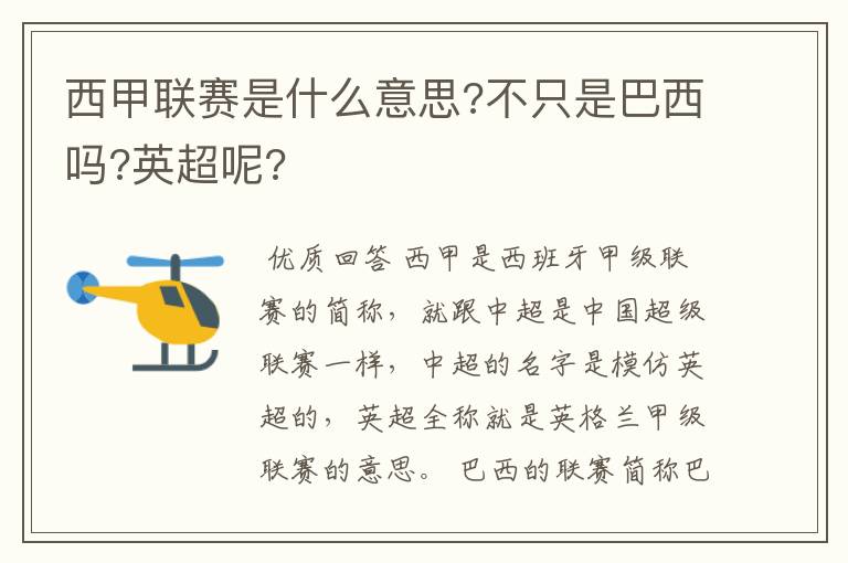 西甲联赛是什么意思?不只是巴西吗?英超呢?